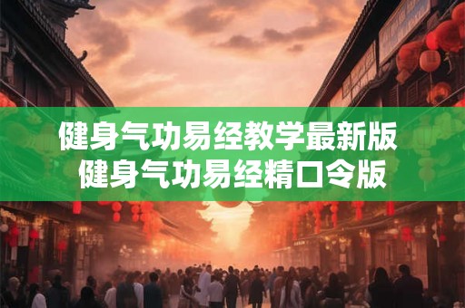 健身气功易经教学最新版 健身气功易经精口令版 健身气功易经教学最新版 健身气功易经精口令版