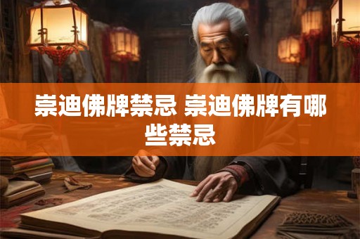 崇迪佛牌禁忌 崇迪佛牌有哪些禁忌 崇迪佛牌禁忌 崇迪佛牌有哪些禁忌