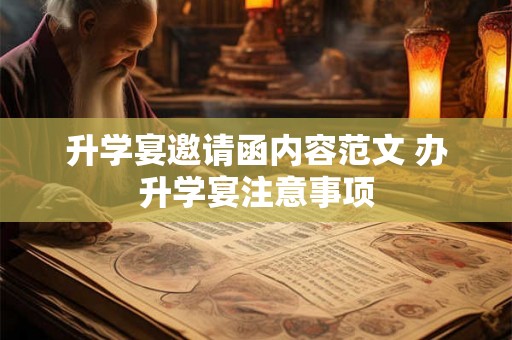 升学宴邀请函内容范文 办升学宴注意事项