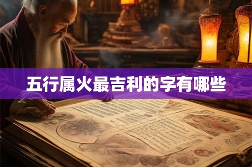 五行属火最吉利的字有哪些