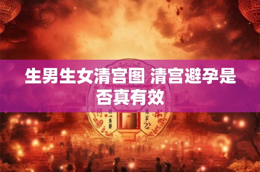 生男生女清宫图 清宫避孕是否真有效 生男生女清宫图 清宫避孕是否真有效