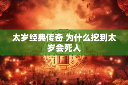 太岁经典传奇 为什么挖到太岁会死人 太岁经典传奇 为什么挖到太岁会死人
