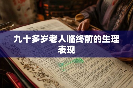 九十多岁老人临终前的生理表现