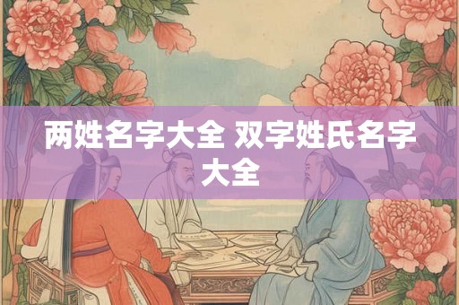 两姓名字大全 双字姓氏名字大全