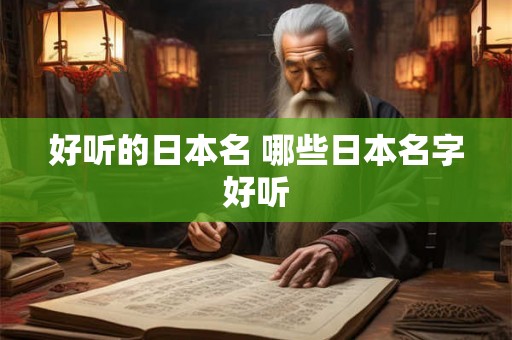 好听的日本名 哪些日本名字好听 好听的日本名 哪些日本名字好听