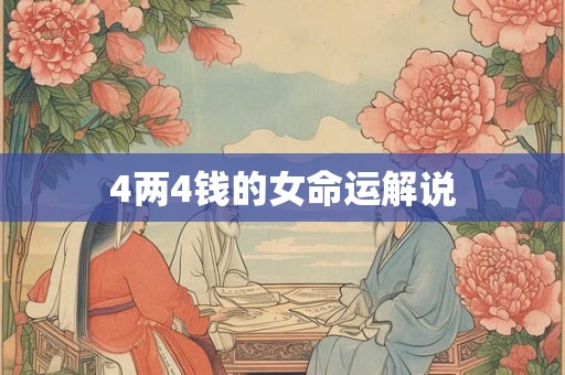 4两4钱的女命运解说 4两4钱的女命运解说
