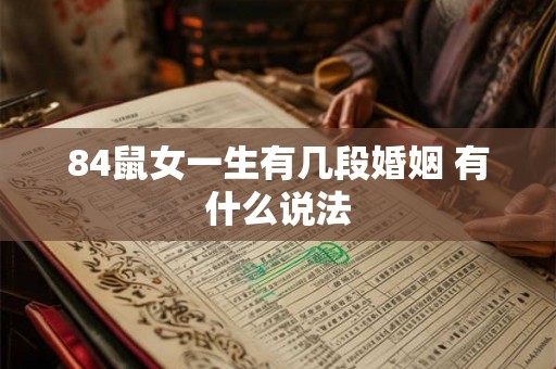 84鼠女一生有几段婚姻 有什么说法 84鼠女一生有几段婚姻 有什么说法