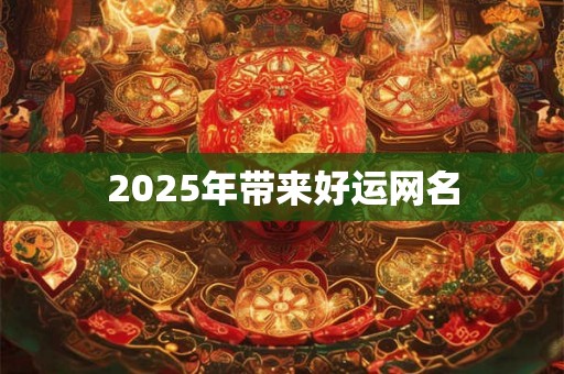 2025年带来好运网名