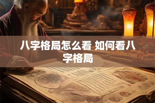 八字格局怎么看 如何看八字格局