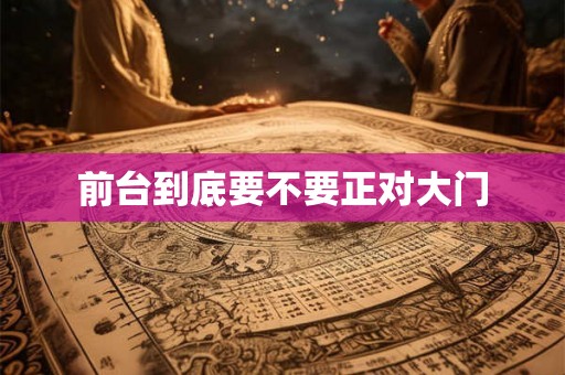 前台到底要不要正对大门 前台到底要不要正对大门