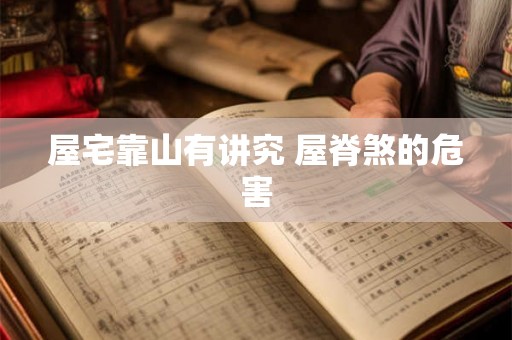 屋宅靠山有讲究 屋脊煞的危害