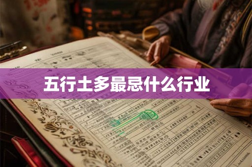 五行土多最忌什么行业 五行土多最忌什么行业