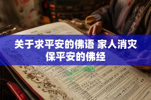 关于求平安的佛语 家人消灾保平安的佛经 关于求平安的佛语 家人消灾保平安的佛经