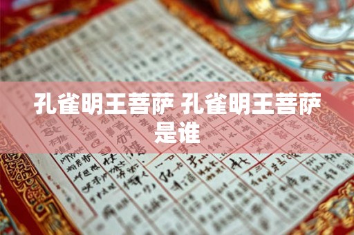 孔雀明王菩萨 孔雀明王菩萨是谁 孔雀明王菩萨 孔雀明王菩萨是谁