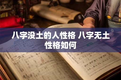 八字没土的人性格 八字无土性格如何 八字没土的人性格 八字无土性格如何