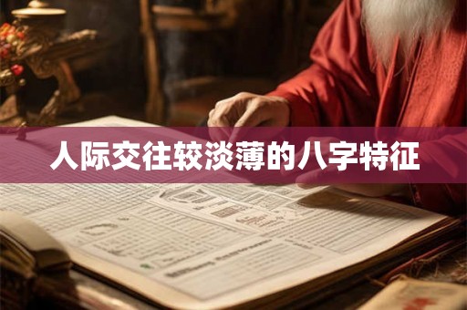 人际交往较淡薄的八字特征 人际交往较淡薄的八字特征