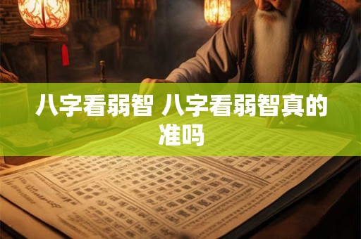 八字看弱智 八字看弱智真的准吗