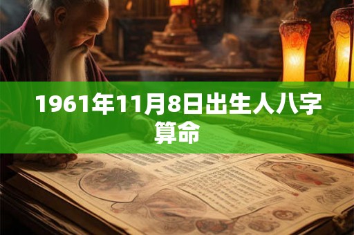 1961年11月8日出生人八字算命
