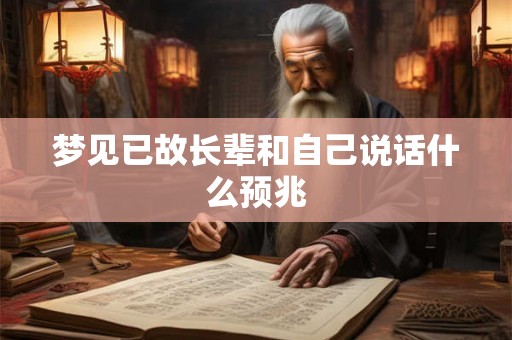 梦见已故长辈和自己说话什么预兆