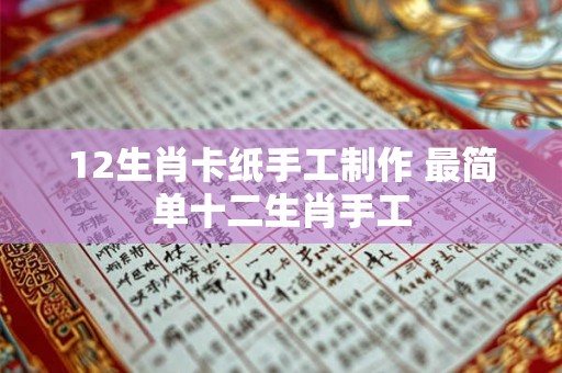 12生肖卡纸手工制作 最简单十二生肖手工