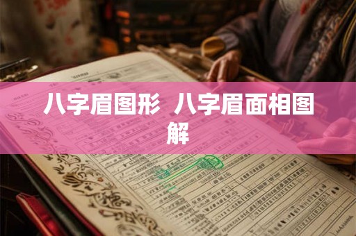 八字眉图形 八字眉面相图解 八字眉图形 八字眉面相图解