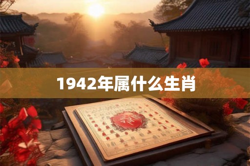 1942年属什么生肖