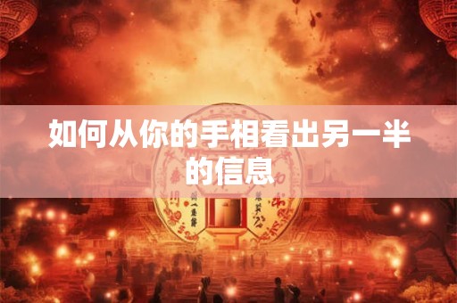 如何从你的手相看出另一半的信息