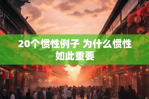 20个惯性例子 为什么惯性如此重要 20个惯性例子 为什么惯性如此重要