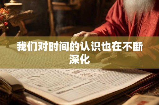 我们对时间的认识也在不断深化