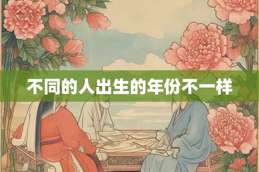 不同的人出生的年份不一样