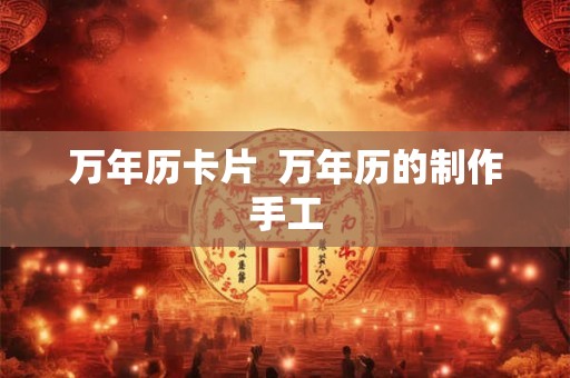 万年历卡片  万年历的制作手工