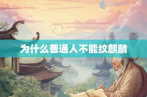为什么普通人不能纹麒麟 为什么普通人不能纹麒麟