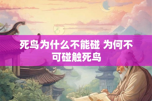 死鸟为什么不能碰 为何不可碰触死鸟 死鸟为什么不能碰 为何不可碰触死鸟