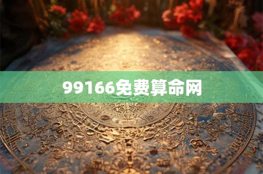 99166免费算命网 99166免费算命网