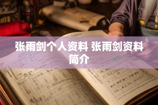 张雨剑个人资料 张雨剑资料简介 张雨剑个人资料 张雨剑资料简介