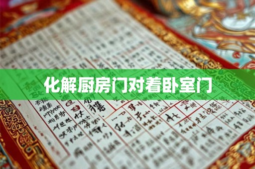 化解厨房门对着卧室门 化解厨房门对着卧室门