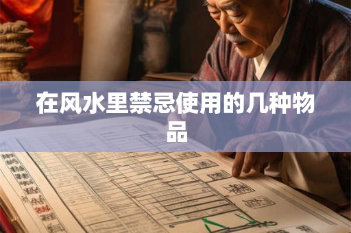 在风水里禁忌使用的几种物品 在风水里禁忌使用的几种物品
