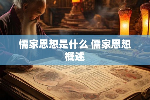 儒家思想是什么 儒家思想概述