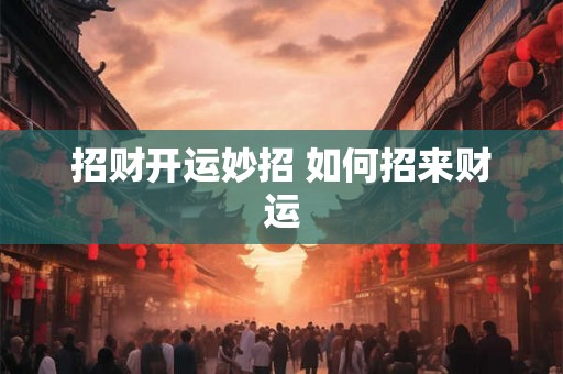 招财开运妙招 如何招来财运