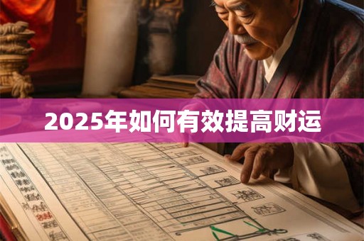2025年如何有效提高财运