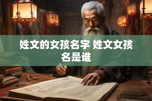 姓文的女孩名字 姓文女孩名是谁 姓文的女孩名字 姓文女孩名是谁