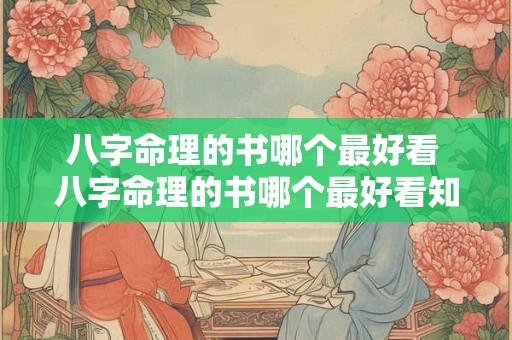 八字命理的书哪个最好看 八字命理的书哪个最好看知乎