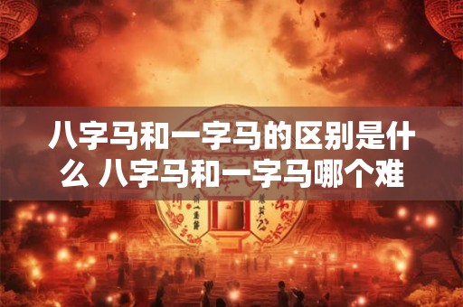 八字马和一字马的区别是什么 八字马和一字马哪个难 八字马和一字马的区别是什么 八字马和一字马哪个难