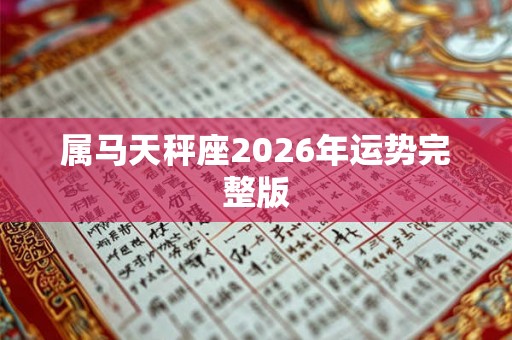 属马天秤座2026年运势完整版