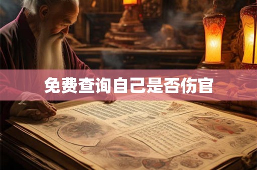 免费查询自己是否伤官