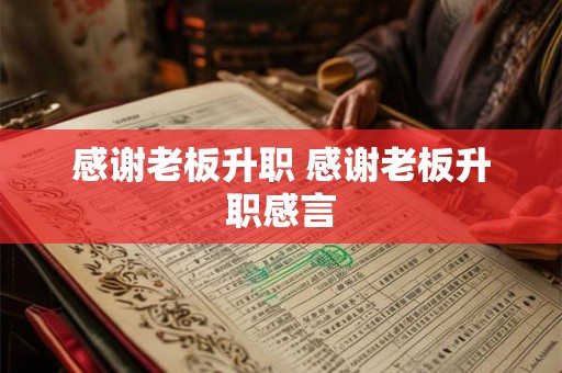 感谢老板升职 感谢老板升职感言