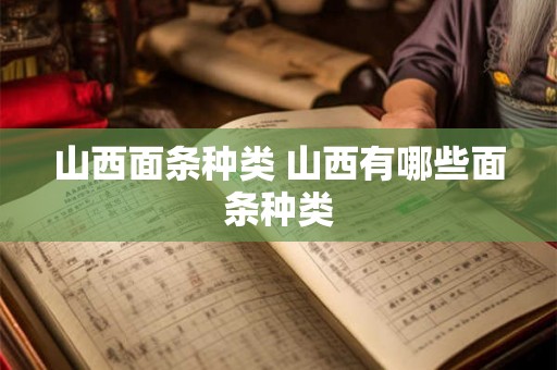 山西面条种类 山西有哪些面条种类 山西面条种类 山西有哪些面条种类