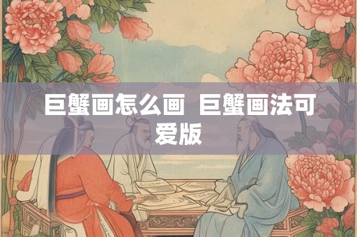 巨蟹画怎么画  巨蟹画法可爱版