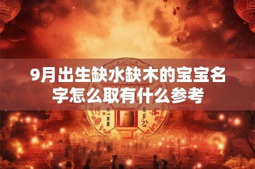 9月出生缺水缺木的宝宝名字怎么取有什么参考 9月出生缺水缺木的宝宝名字怎么取有什么参考