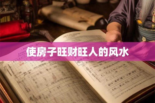 使房子旺财旺人的风水